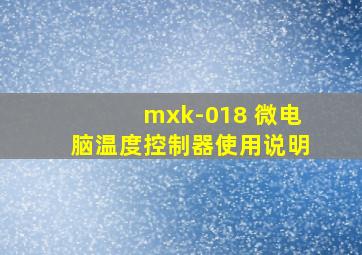 mxk-018 微电脑温度控制器使用说明